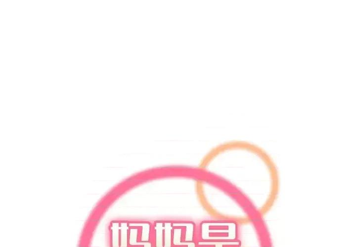 妈妈是女大学生 妈妈是女大学生第 93 话 第1页