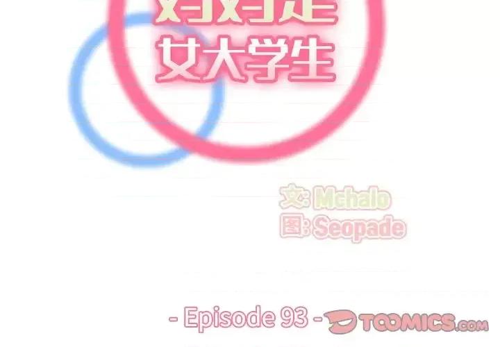 妈妈是女大学生 妈妈是女大学生第 93 话 第2页