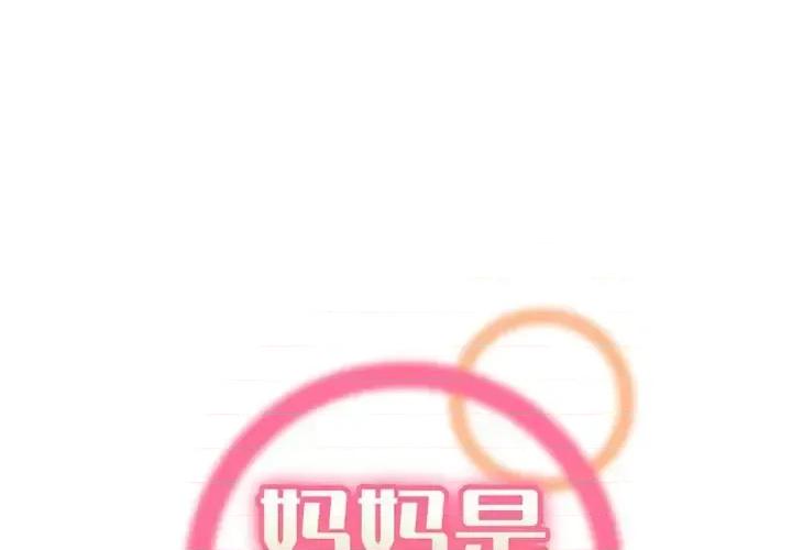 妈妈是女大学生 妈妈是女大学生第 94 话 第1页