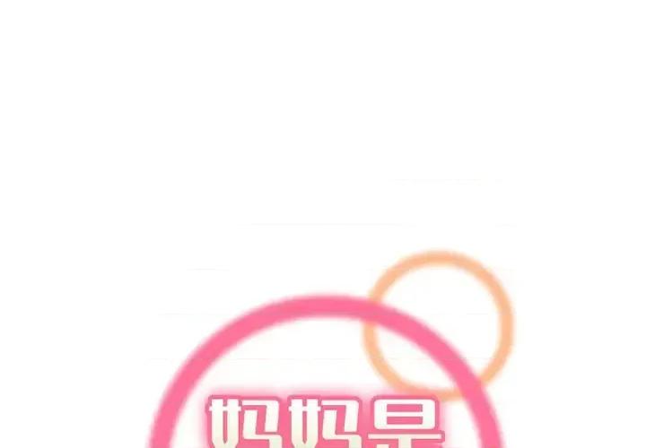 妈妈是女大学生 妈妈是女大学生第 95 话 第1页
