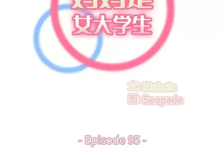 妈妈是女大学生 妈妈是女大学生第 95 话 第2页