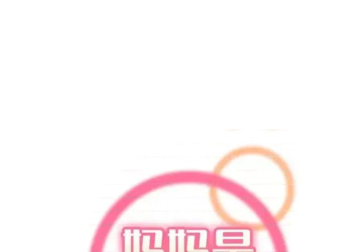 妈妈是女大学生 妈妈是女大学生第 96 话 第1页