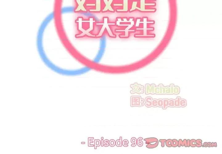 妈妈是女大学生 妈妈是女大学生第 96 话 第2页