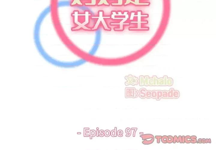 妈妈是女大学生 妈妈是女大学生第 97 话 第2页