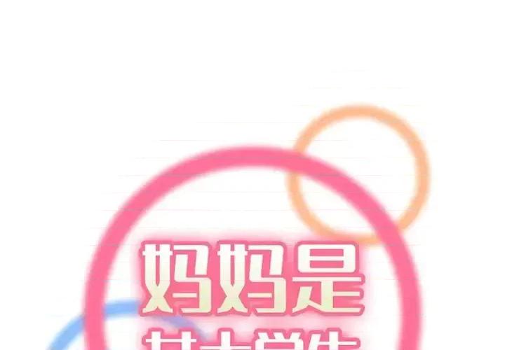妈妈是女大学生 妈妈是女大学生第 98 话 第1页