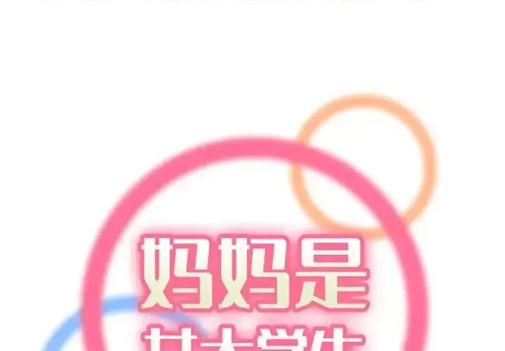 妈妈是女大学生 妈妈是女大学生第 99 话 第1页
