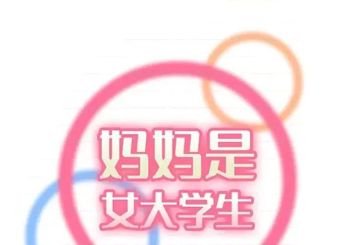 妈妈是女大学生 妈妈是女大学生第 101 话 第1页