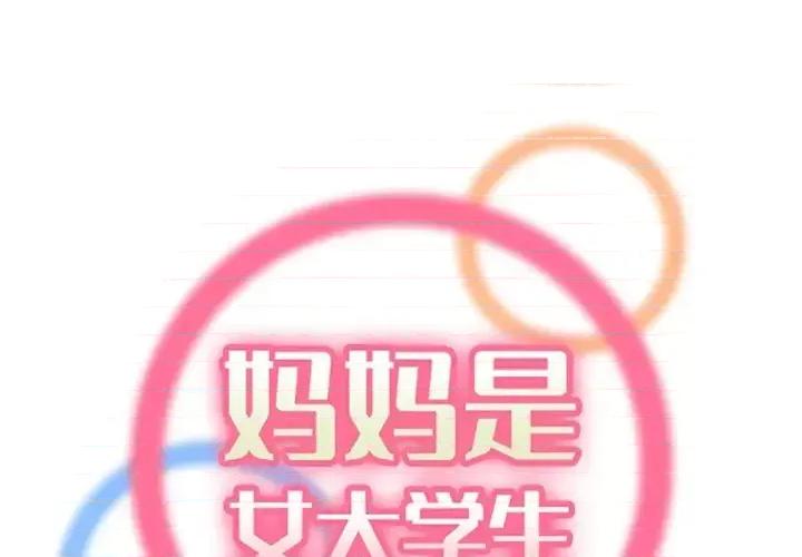 妈妈是女大学生 妈妈是女大学生第 102 话 第1页