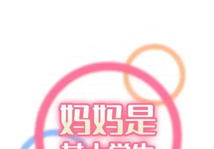 妈妈是女大学生 妈妈是女大学生第 103 话 第1页