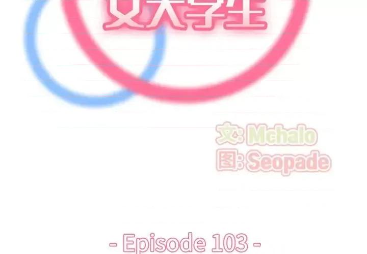 妈妈是女大学生 妈妈是女大学生第 103 话 第2页