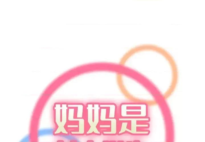 妈妈是女大学生 妈妈是女大学生第 105 话 第1页