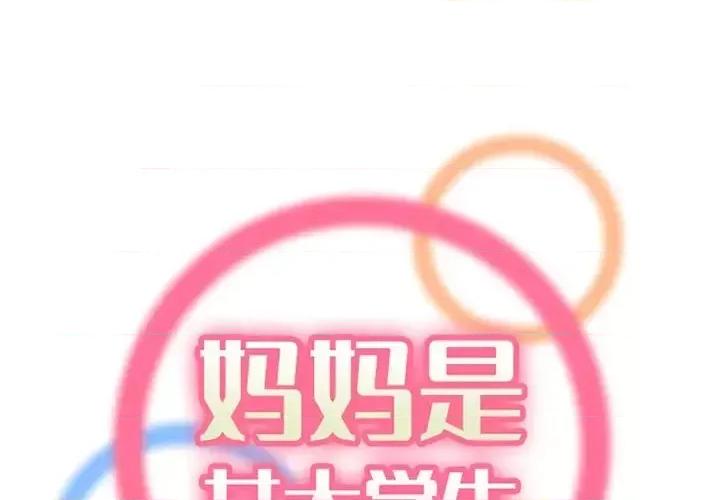 妈妈是女大学生 妈妈是女大学生第 106 话 第1页