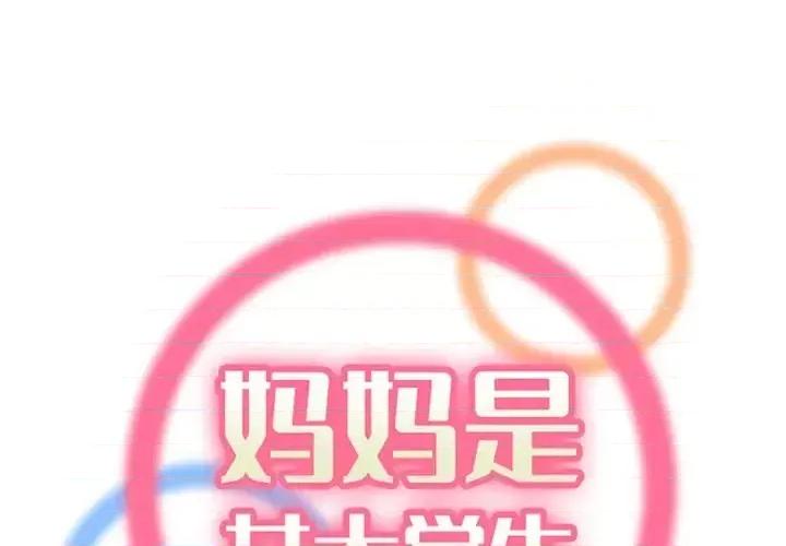 妈妈是女大学生 妈妈是女大学生第 108 话 第1页