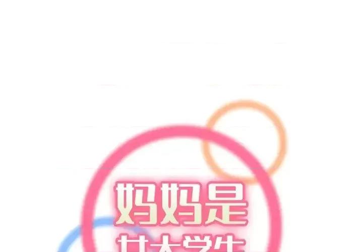 妈妈是女大学生 妈妈是女大学生第 109 话 第1页
