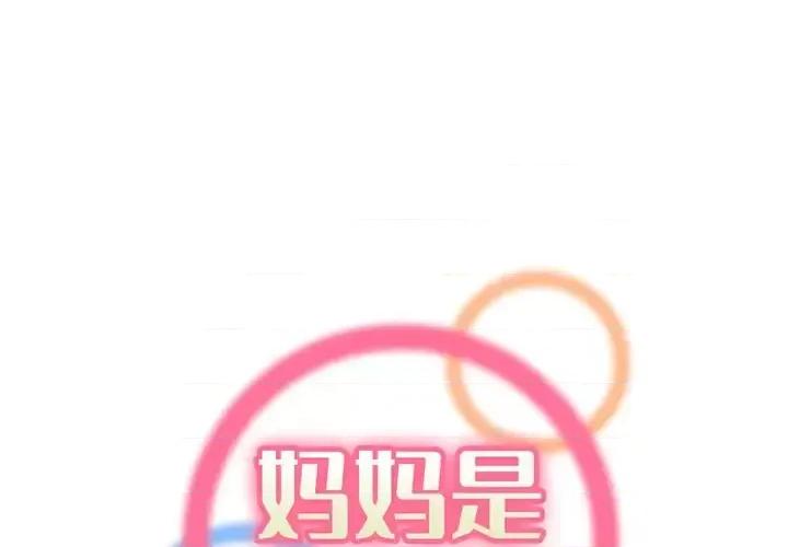 妈妈是女大学生 妈妈是女大学生第 110 话 第1页