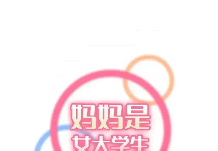 妈妈是女大学生 妈妈是女大学生第 111 话 第1页