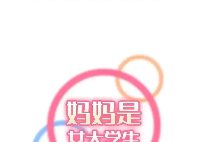 妈妈是女大学生 妈妈是女大学生第 114 话 第1页