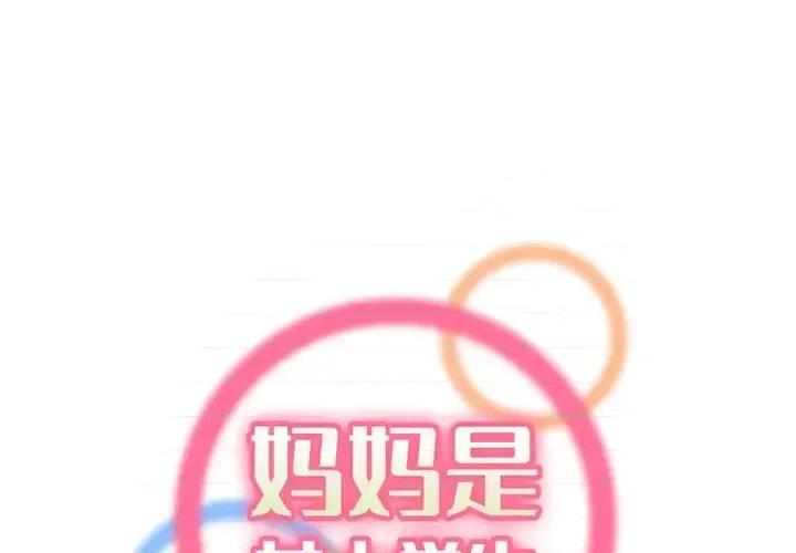 妈妈是女大学生 妈妈是女大学生第 115 话 第1页