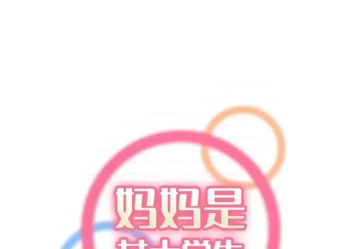 妈妈是女大学生 妈妈是女大学生第 116 话 第1页