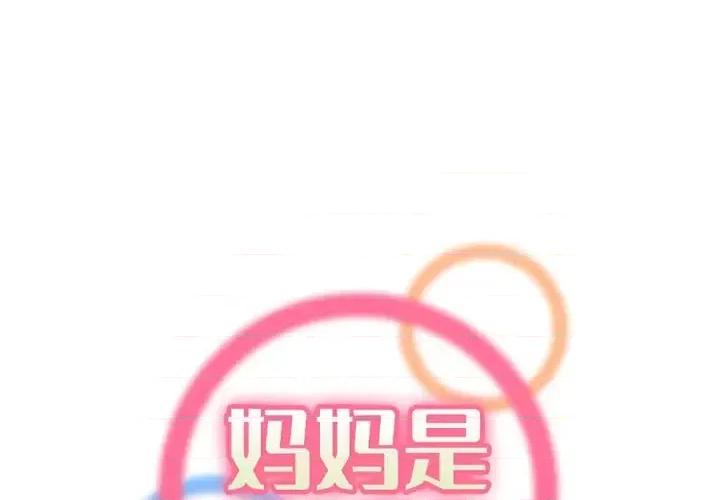 妈妈是女大学生 妈妈是女大学生第 117 话 第1页