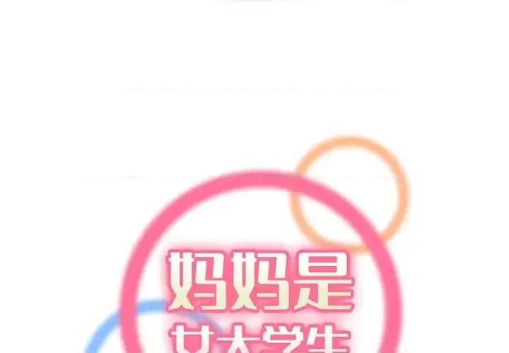 妈妈是女大学生 妈妈是女大学生第 120 话 第1页
