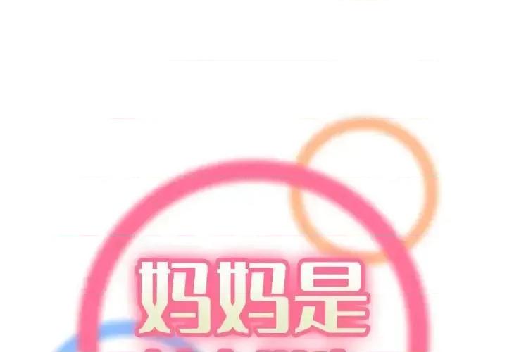 妈妈是女大学生 妈妈是女大学生第 121 话 第1页