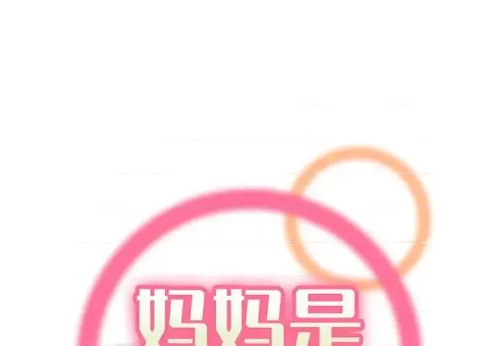 妈妈是女大学生 妈妈是女大学生第 122 话 第1页