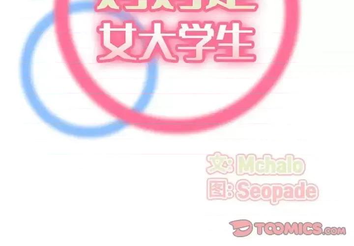 妈妈是女大学生 妈妈是女大学生第 122 话 第2页