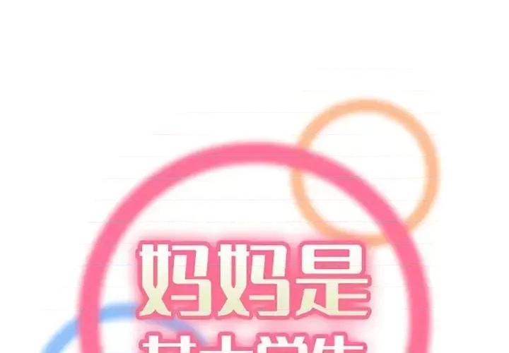妈妈是女大学生 妈妈是女大学生第 124 话 第1页