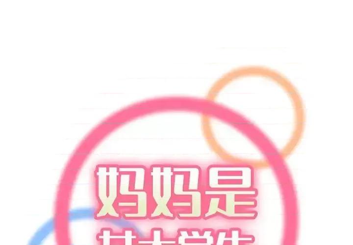 妈妈是女大学生 妈妈是女大学生第 126 话 第1页