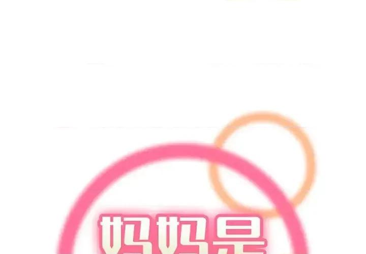 妈妈是女大学生 妈妈是女大学生第 127 话 第1页