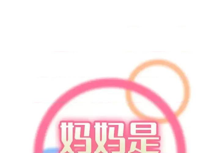 妈妈是女大学生 妈妈是女大学生第 129 话 第1页