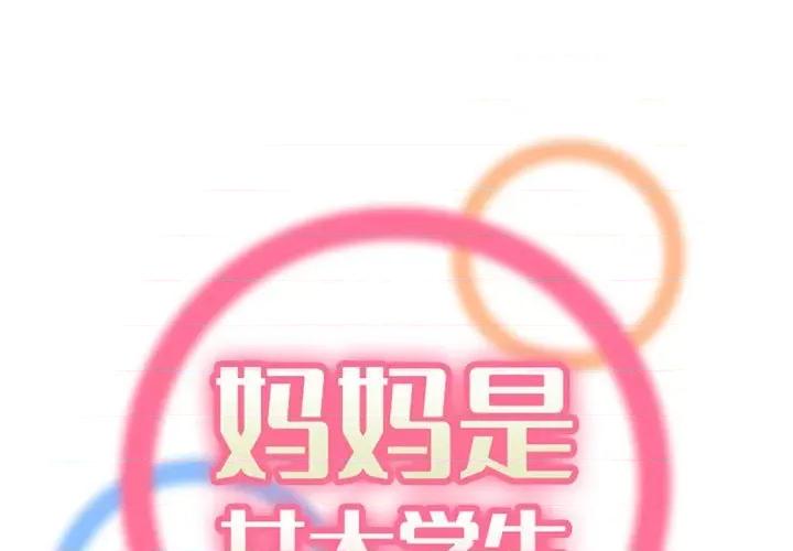 妈妈是女大学生 妈妈是女大学生第 130 话 第1页