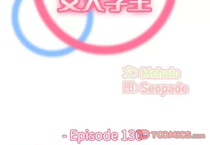 妈妈是女大学生 妈妈是女大学生第 130 话 第2页