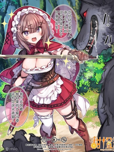 赤ずきんちゃんがオオカミなんかに负けるわけないよねっ♪