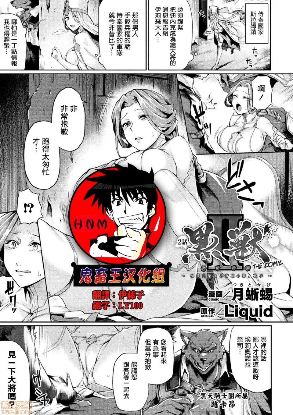 黒兽2 [鬼畜王汉化组] [月蜥蜴] 黒兽2 ～淫欲に染まる背德の都、再び～ THE COMIC 2话 (败北乙女エクスタシー Vol.21) [中国翻译] [DL版] 第1页