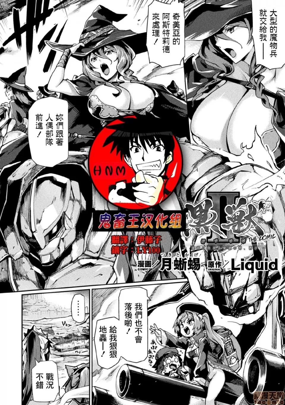 黒兽2 [鬼畜王汉化组] [Digital] [月蜥蜴] 黒兽2 ～淫欲に染まる背德の都、再び～ THE COMIC 3话 (くっ杀ヒロインズVol.1) [中国翻译] [DL版] 第1页