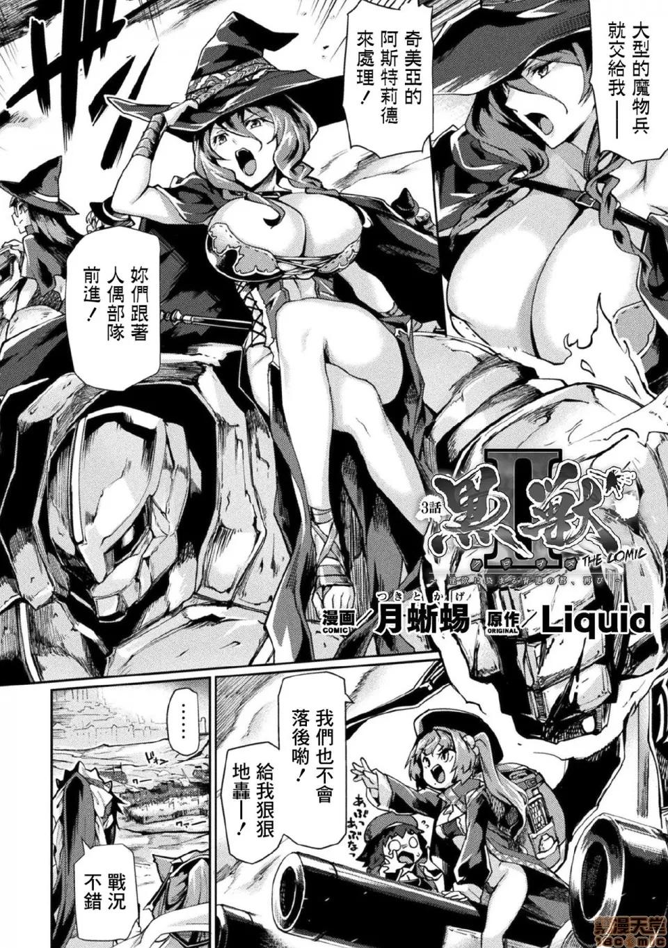 黒兽2 [鬼畜王汉化组] [Digital] [月蜥蜴] 黒兽2 ～淫欲に染まる背德の都、再び～ THE COMIC 3话 (くっ杀ヒロインズVol.1) [中国翻译] [DL版] 第3页