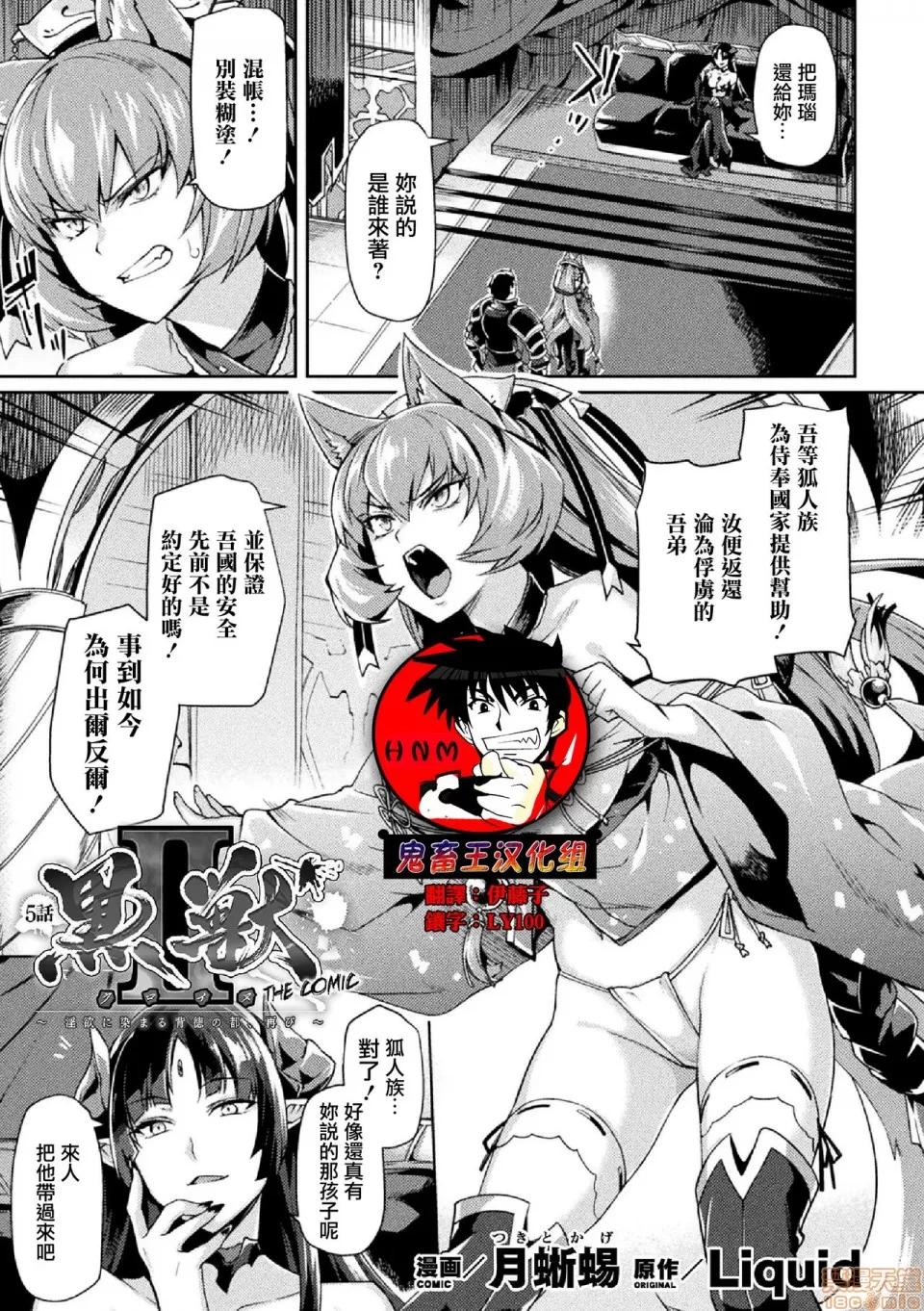 黒兽2 [鬼畜王汉化组] [月蜥蜴] 黒兽II ～淫欲に染まる背德の都、再び～ THE COMIC 5话 (くっ杀ヒロインズVol.5) [中国翻译] [DL版] 第1页