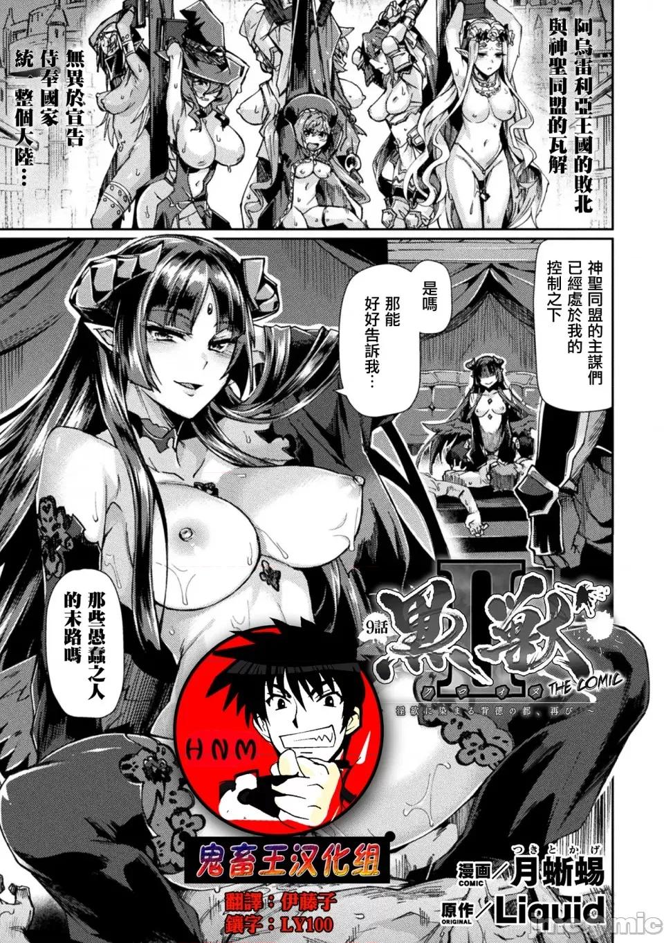 黒兽2 [月蜥蜴] 黒兽II ～淫欲に染まる背德の都、再び～ THE COMIC 9话 (くっ杀ヒロインズVol.13) [中国翻译] [DL版] 第1页