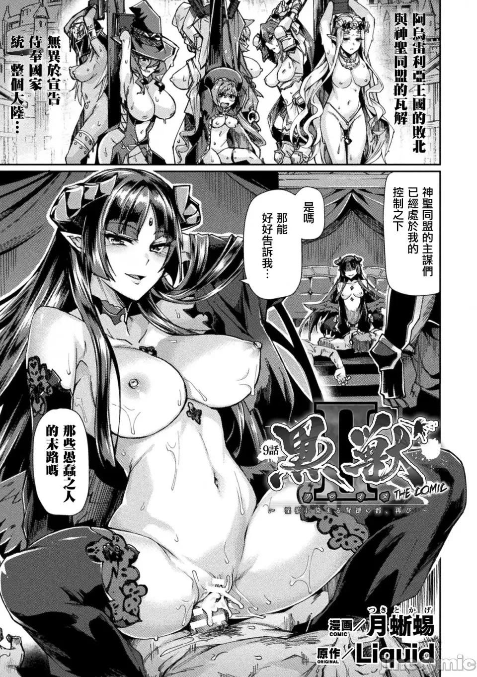 黒兽2 [月蜥蜴] 黒兽II ～淫欲に染まる背德の都、再び～ THE COMIC 9话 (くっ杀ヒロインズVol.13) [中国翻译] [DL版] 第2页