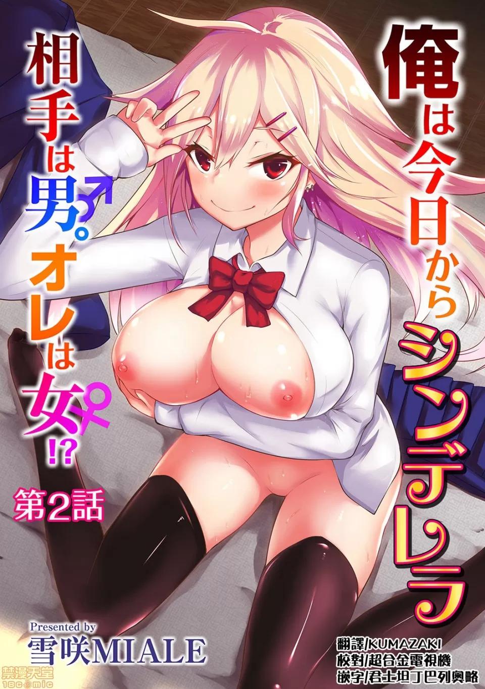 俺は今日からシンデレラ相手は男。オレは女!? [熊崎玉子汉化组] [雪咲MIALE] 俺は今日からシンデレラ相手は男。オレは女!? 第2话 (COMIC アナンガ・ランガ Vol.23) [中国翻译] 第1页