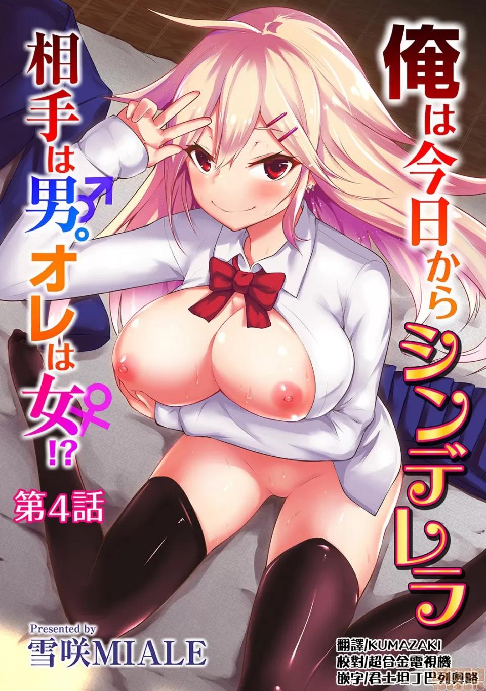 俺は今日からシンデレラ相手は男。オレは女!? [熊崎玉子汉化组] [雪咲MIALE] 俺は今日からシンデレラ相手は男。オレは女!? 第4话 (COMIC アナンガ・ランガ Vol.28) [中国翻译] 第1页