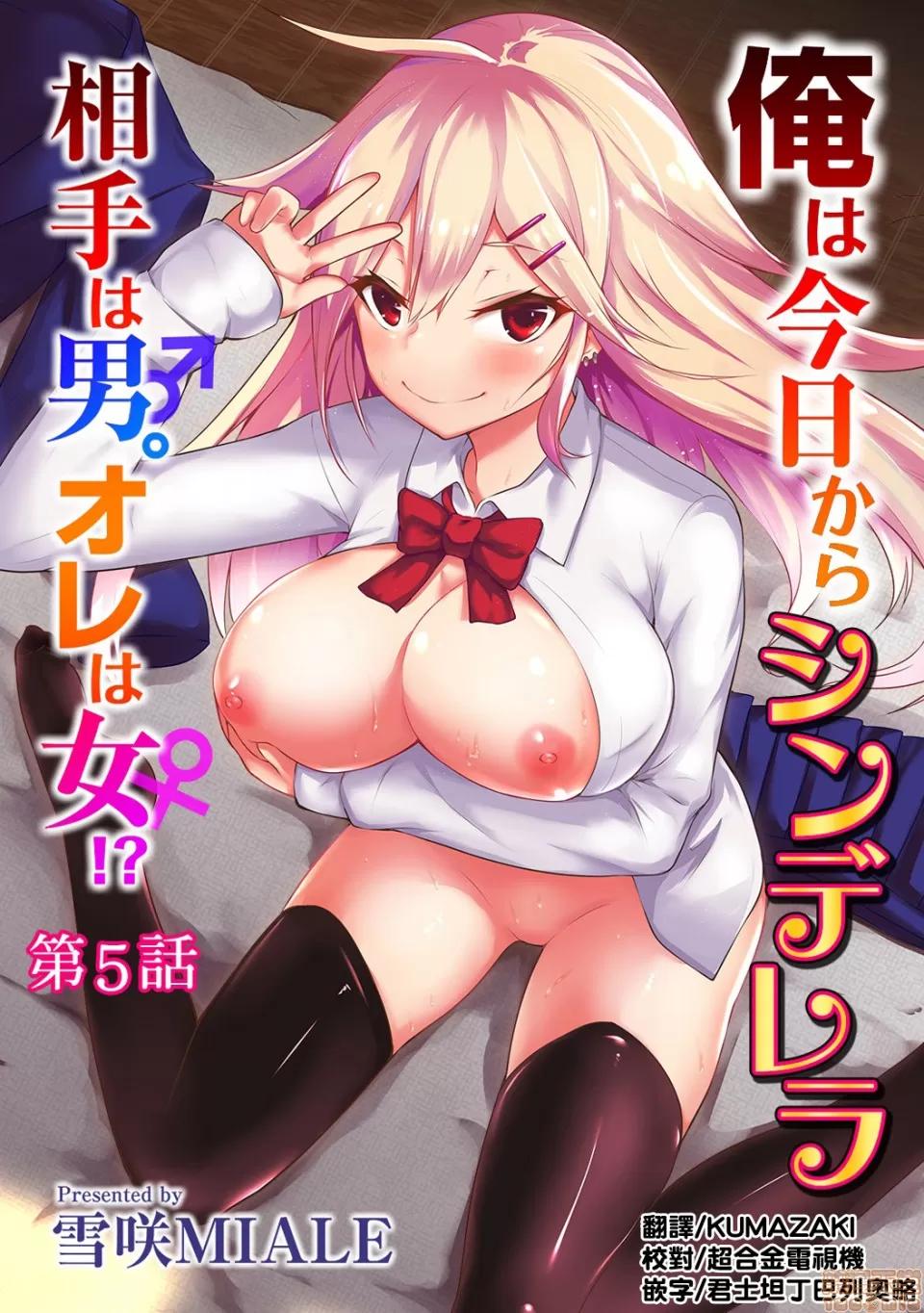 俺は今日からシンデレラ相手は男。オレは女!? [熊崎玉子汉化组] [雪咲MIALE] 俺は今日からシンデレラ相手は男。オレは女!? 第5话 (COMIC アナンガ・ランガ Vol.29) [中国翻译] 第1页