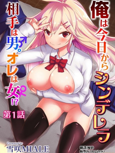 俺は今日からシンデレラ相手は男。オレは女!?