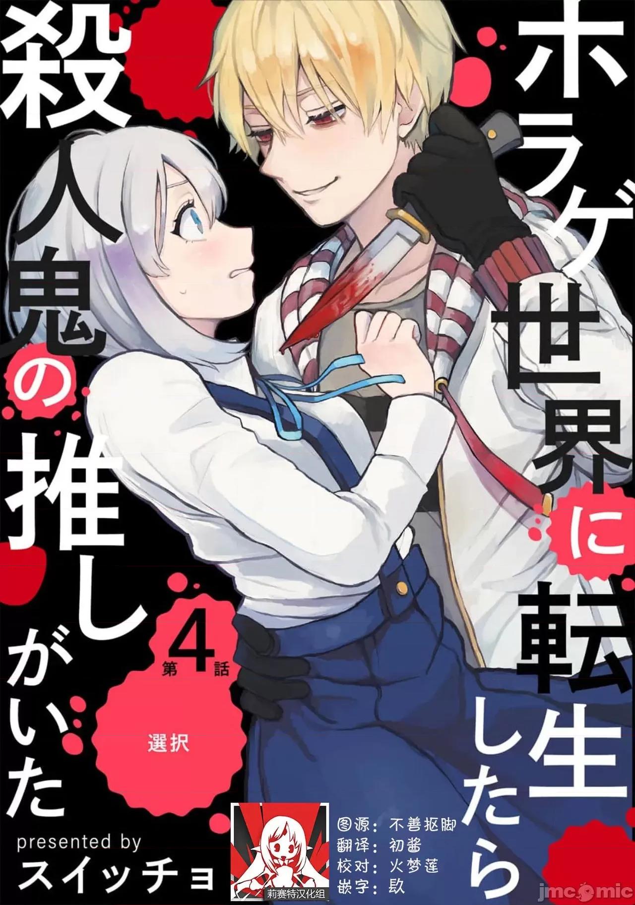 转生恐怖游戏遇见我推的杀人鬼 ホラゲ世界に转生したら杀人鬼の推しがいた 4 第1页