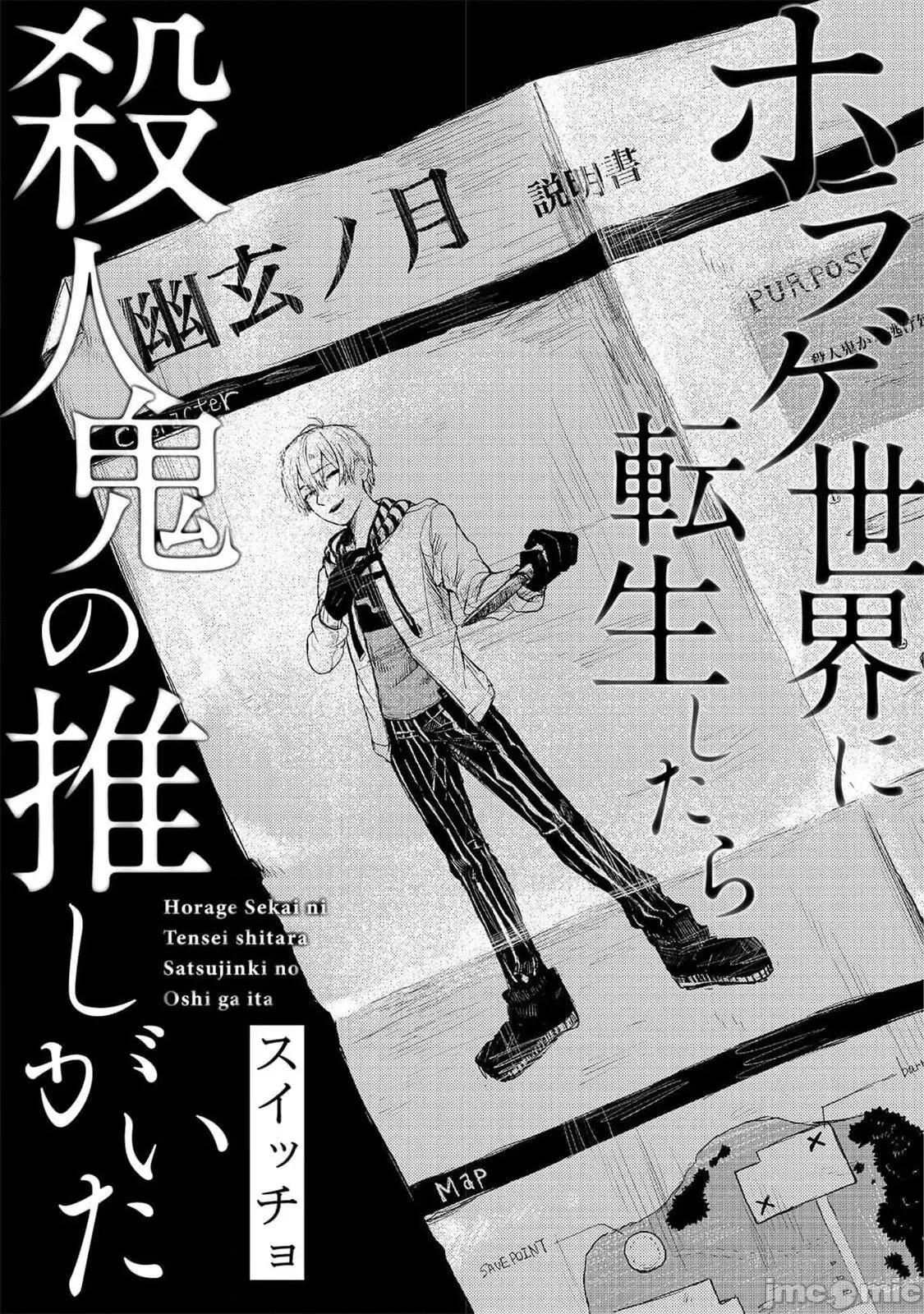 转生恐怖游戏遇见我推的杀人鬼 スイッチョ] ホラゲ世界に转生したら杀人鬼の推しがいた 5完结 第3页