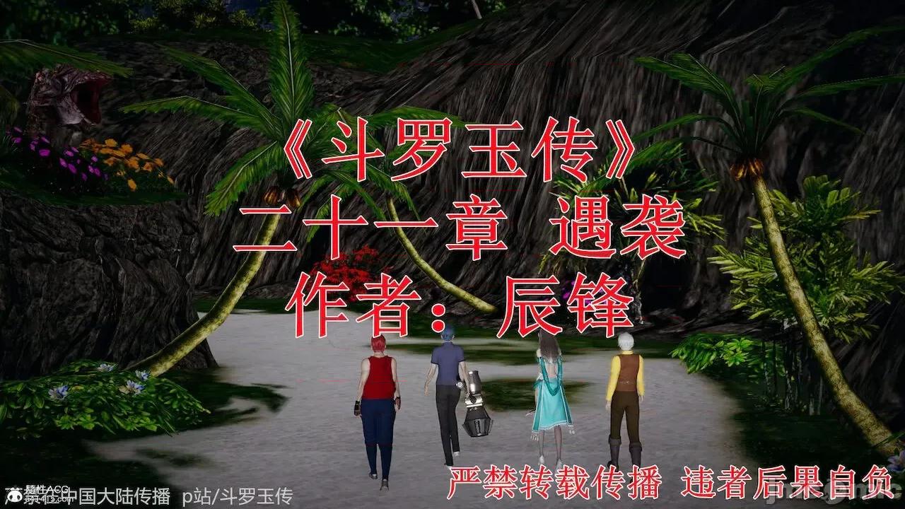 鬥羅玉傳 [辰鋒] 鬥羅玉傳 第21 第1页
