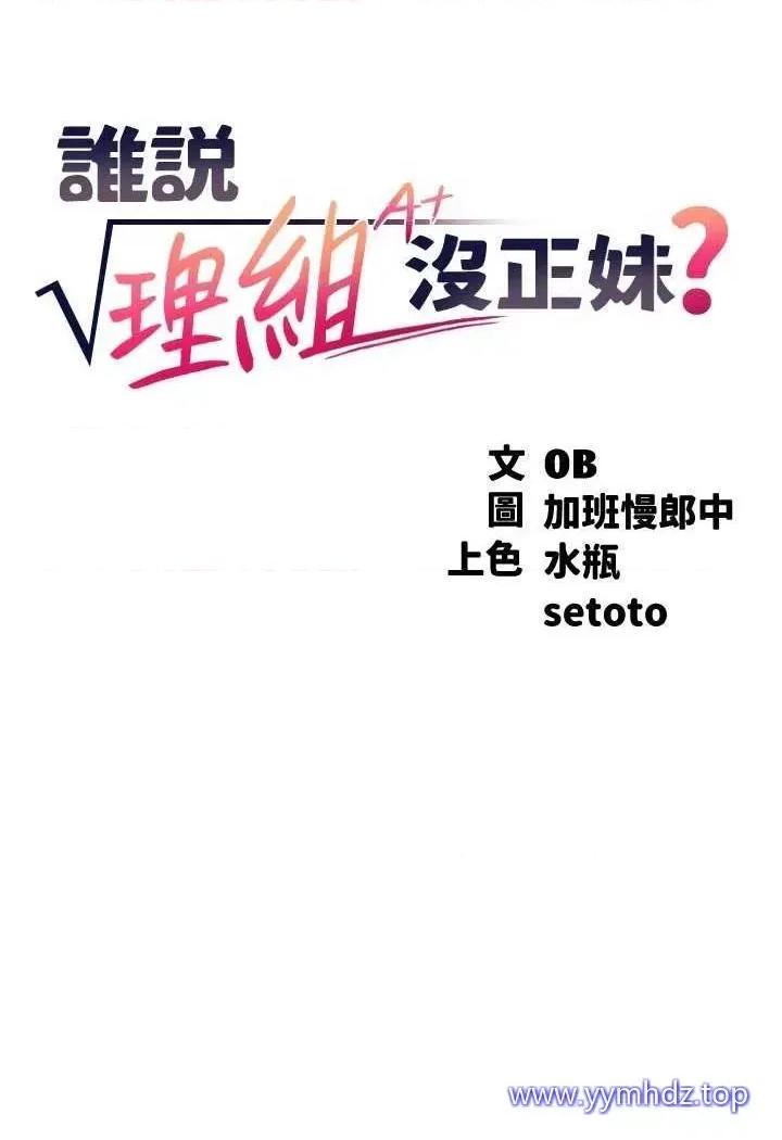 谁说理组没正妹? 谁说理组没正妹?第124话 肛肛不小心高潮了 第21页