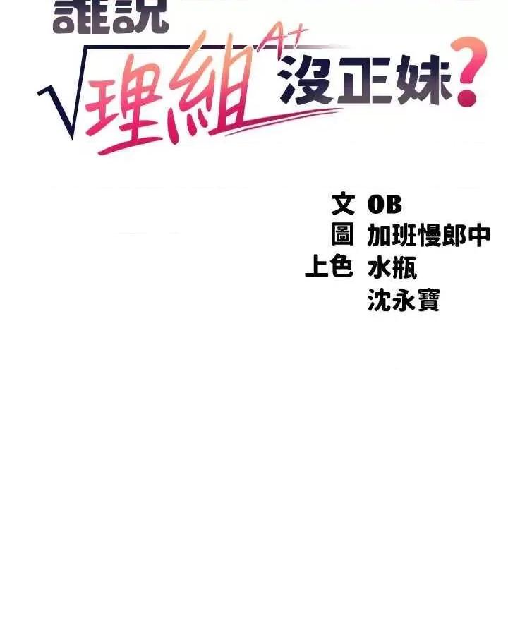 谁说理组没正妹? 谁说理组没正妹? 132话 第7页